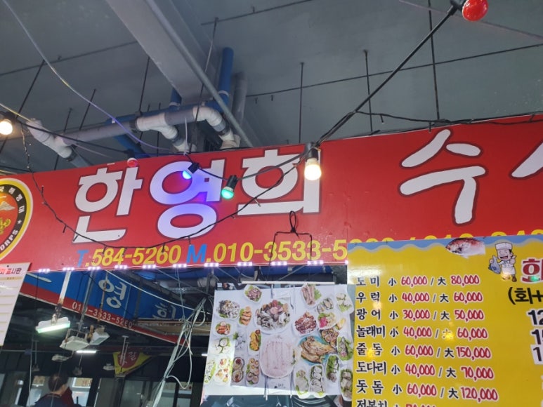 한영희수산횟집 이미지