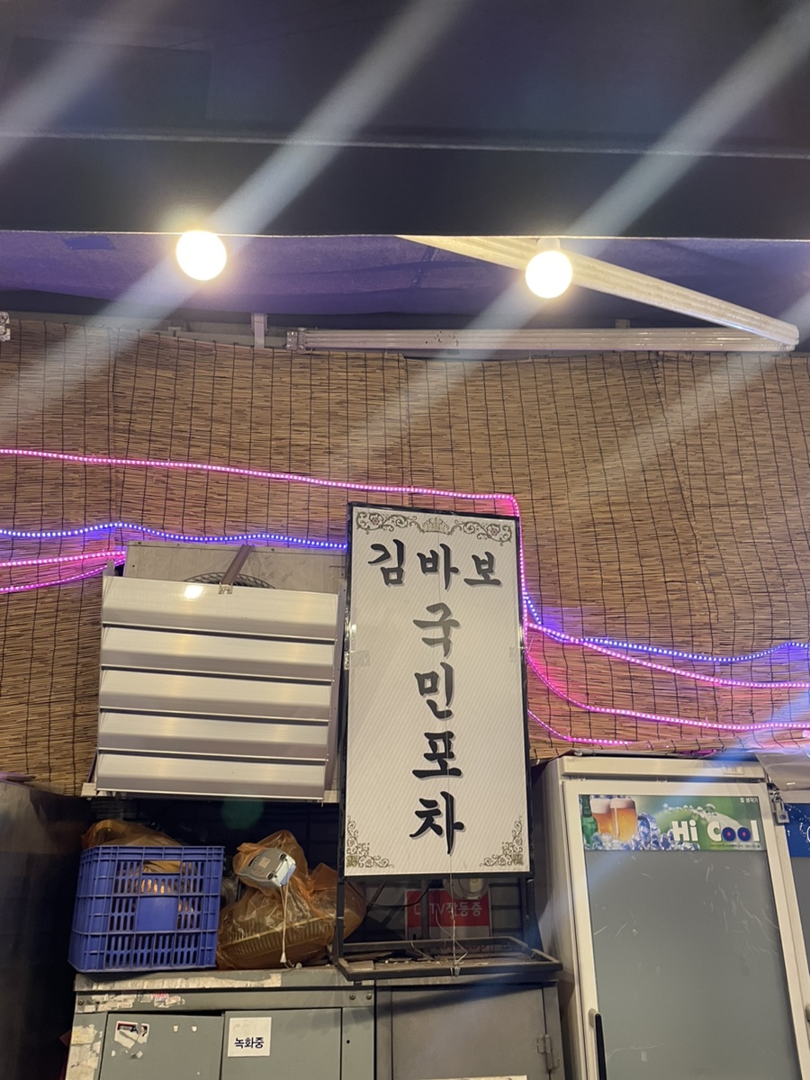 김바보 국민포차 이미지