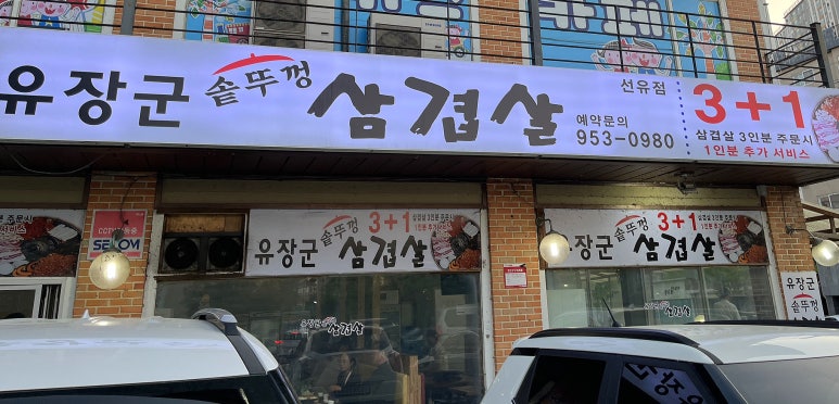 유장군솥뚜껑삼겹살 이미지