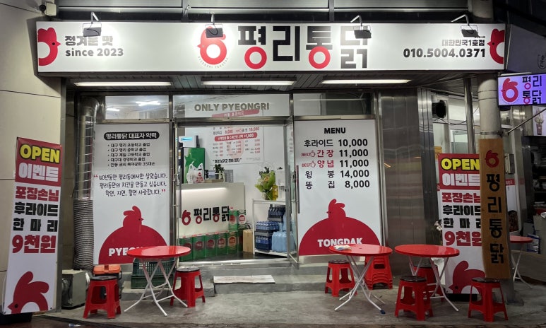 평리통닭 이미지