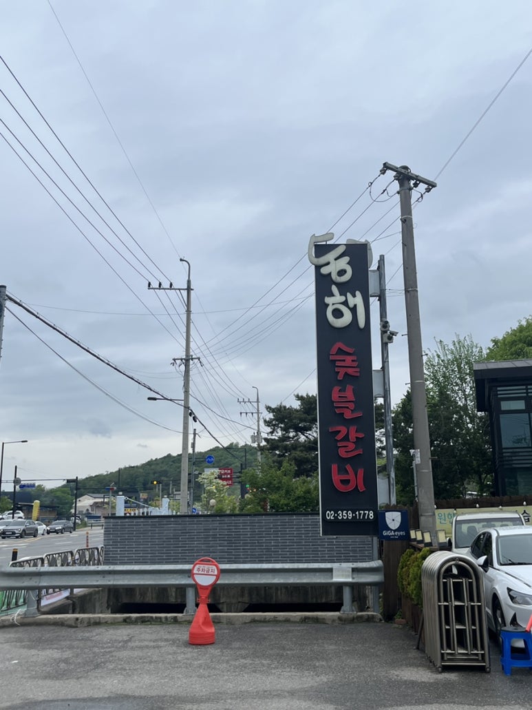 동해숯불갈비 이미지