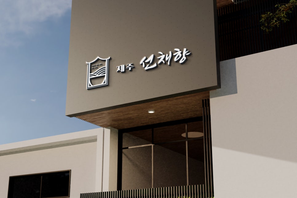 선채향 이미지