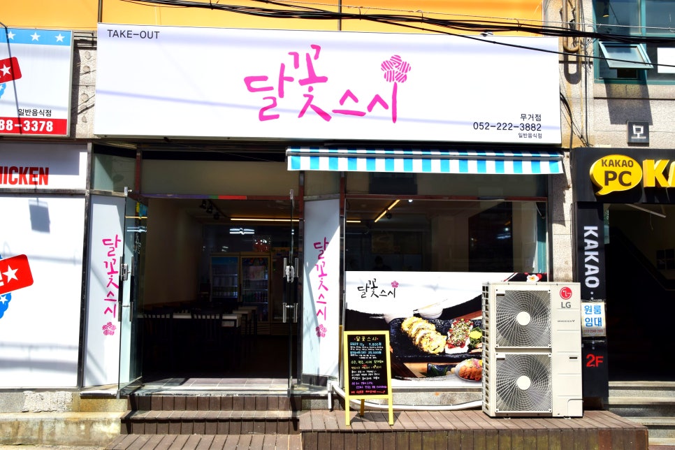 달꽃스시 무거점 이미지