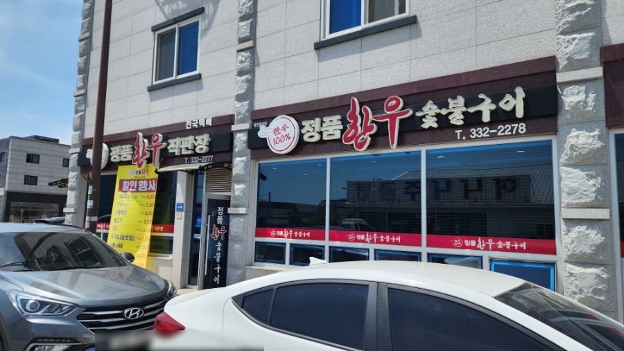 정품한우숯불구이 이미지