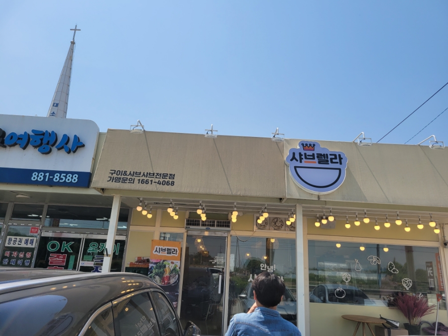 샤브렐라 음성대소점 이미지