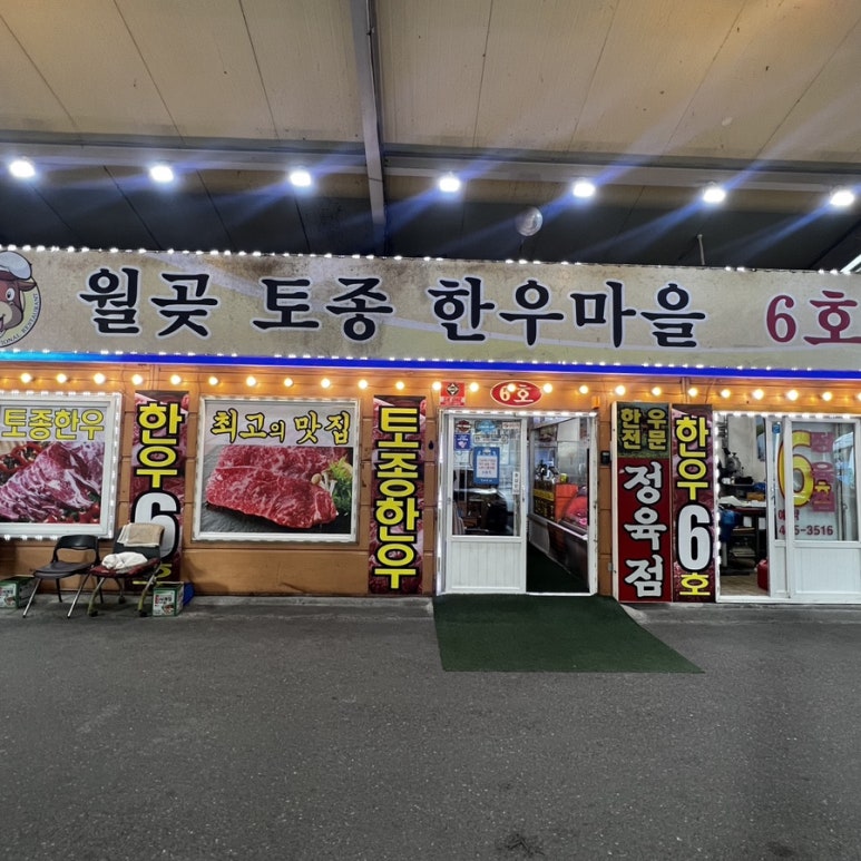 월곶한우마을6호 이미지