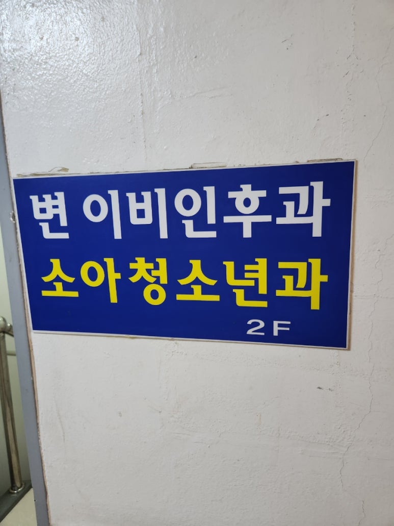 최소아과의원 이미지