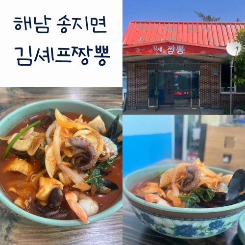 김셰프짬뽕 이미지