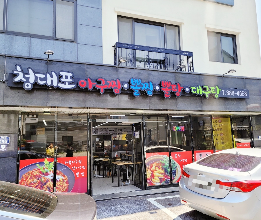 청대포아구찜 이미지