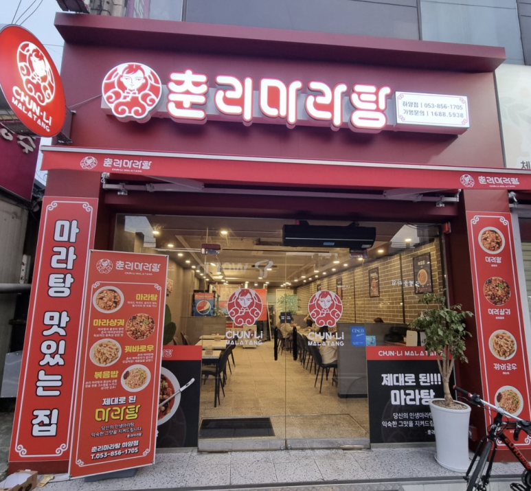 춘리마라탕 하양점 이미지