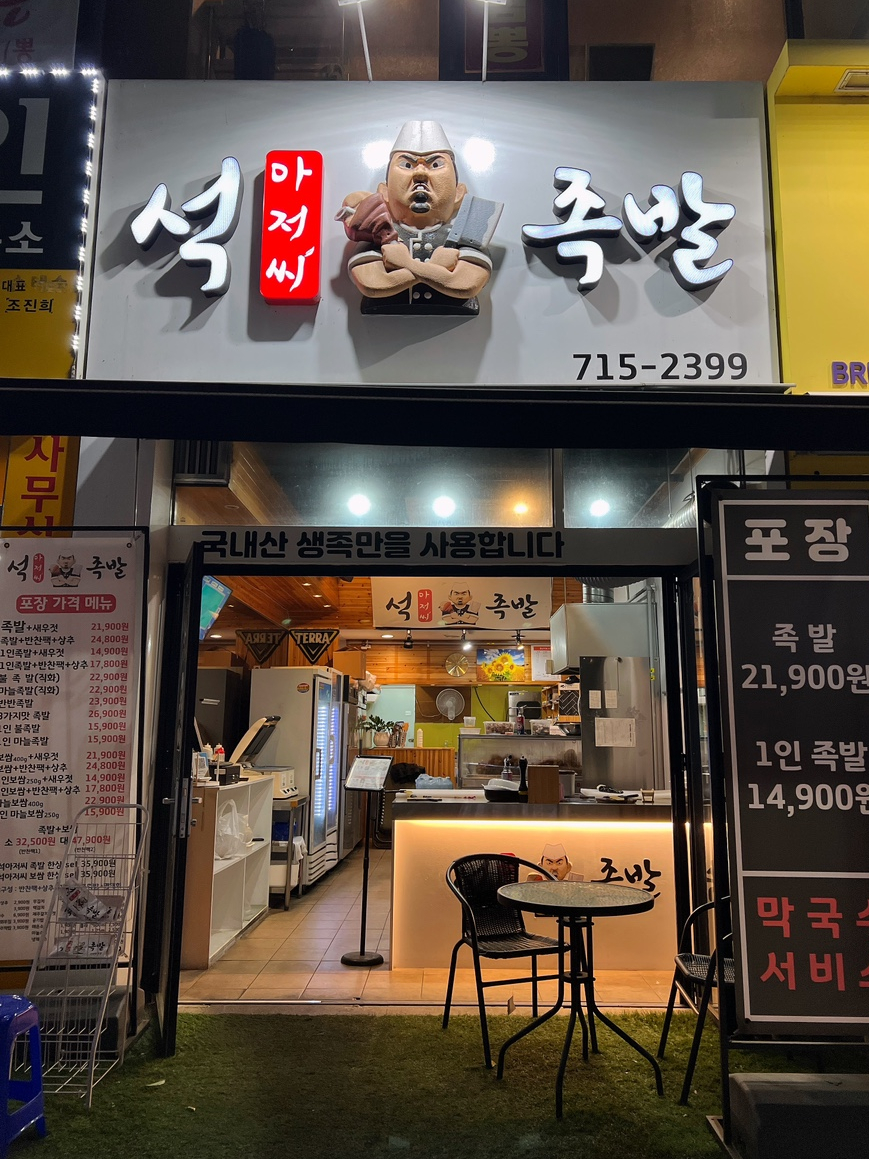 석아저씨족발 이미지