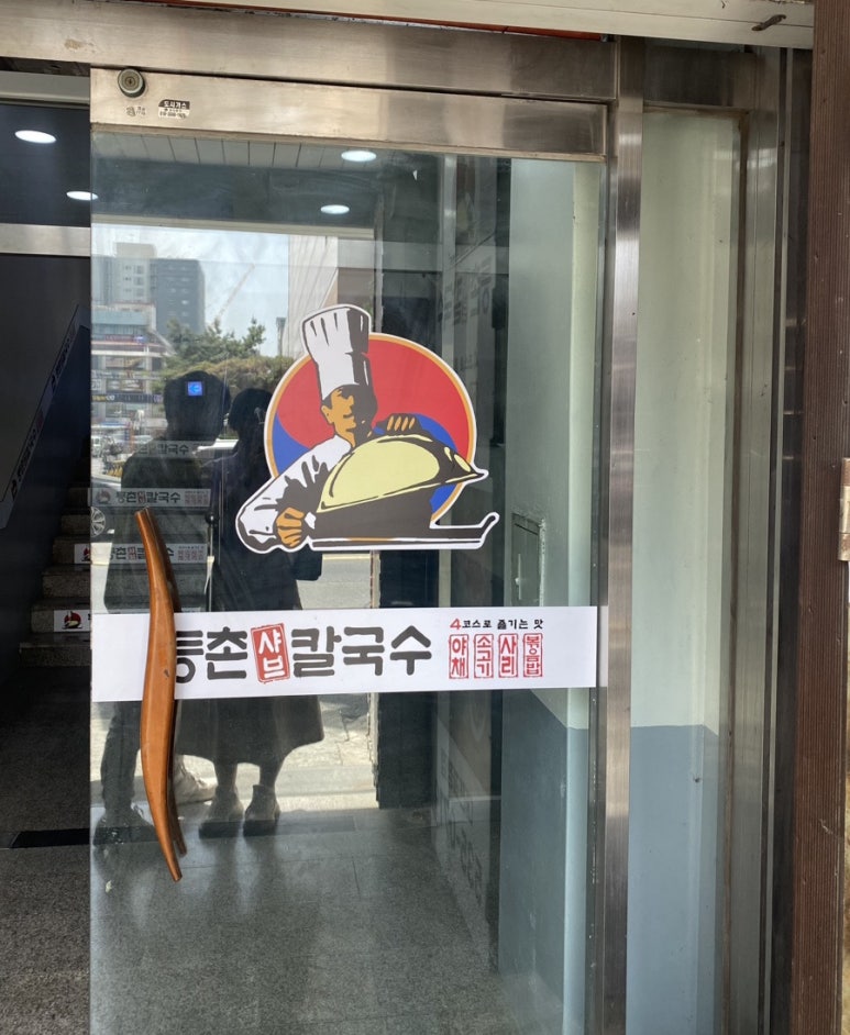 등촌샤브칼국수 괴정점 이미지