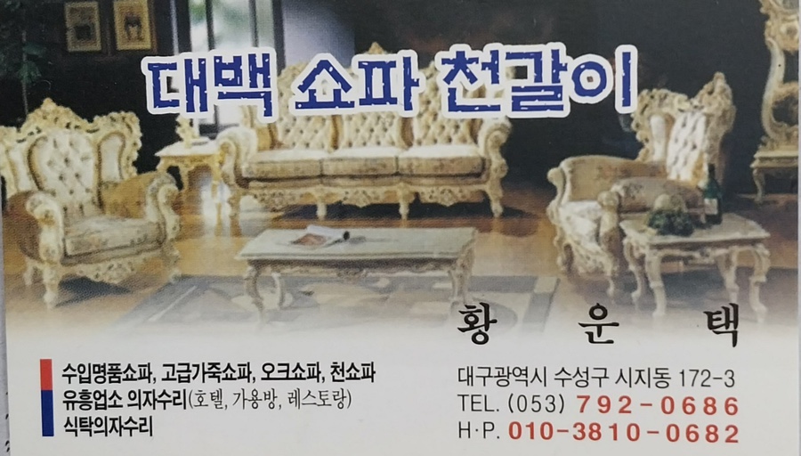 대백쇼파천갈이 이미지
