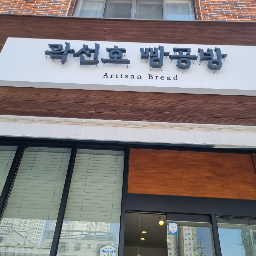 곽선호빵공방 이미지