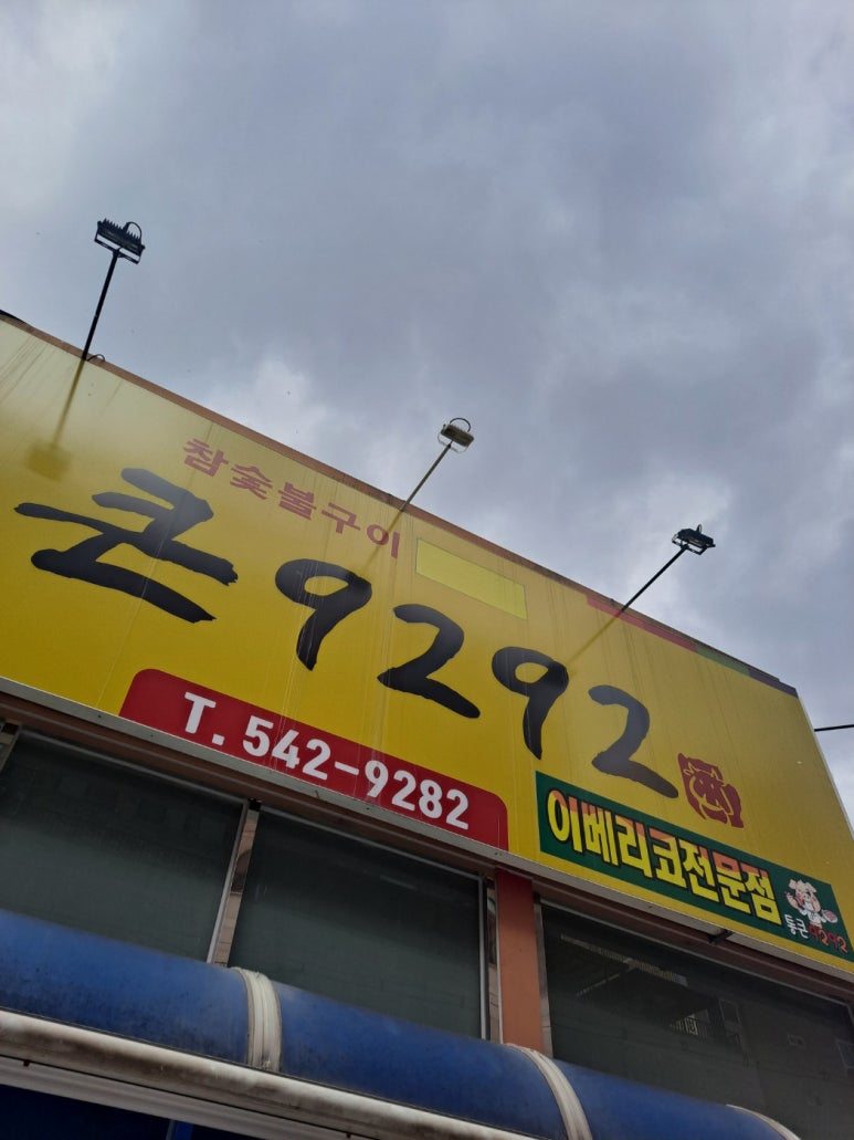 통큰9292 이미지