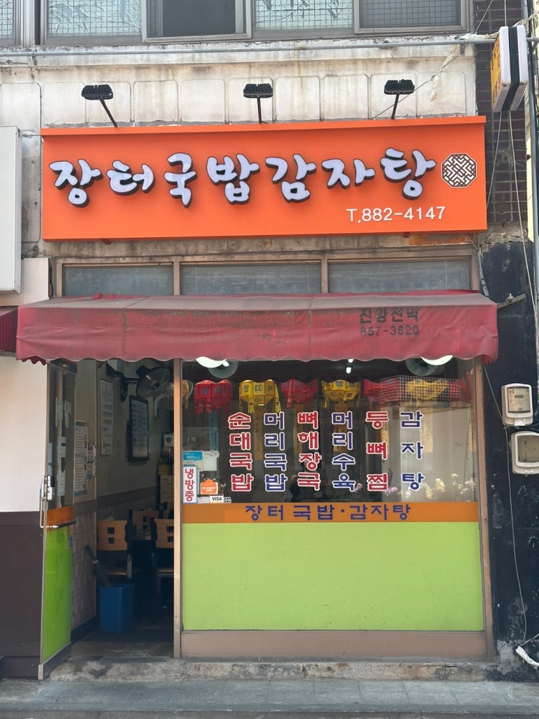 장터길감자탕 이미지