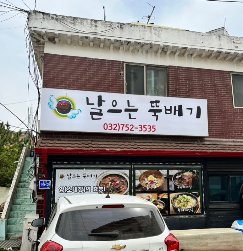 날으는뚝배기 이미지