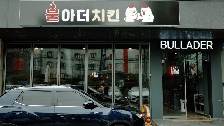 불아더치킨수원 이미지