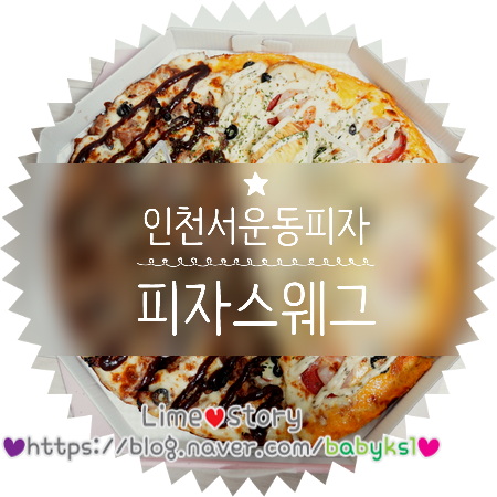 피자스웨그계양점 이미지