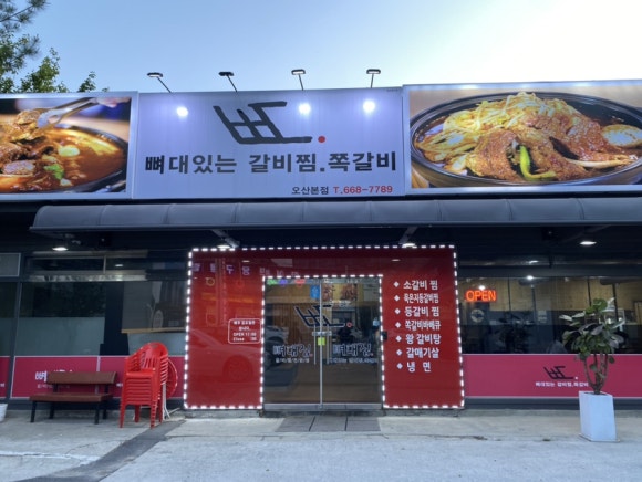 뼈대있는매운갈비찜 이미지