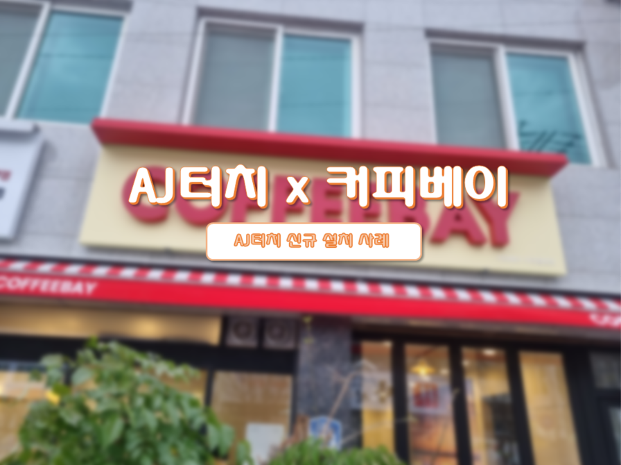 커피베이이천율면점 이미지