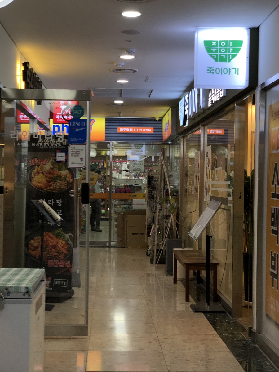 죽이야기마포역점 이미지