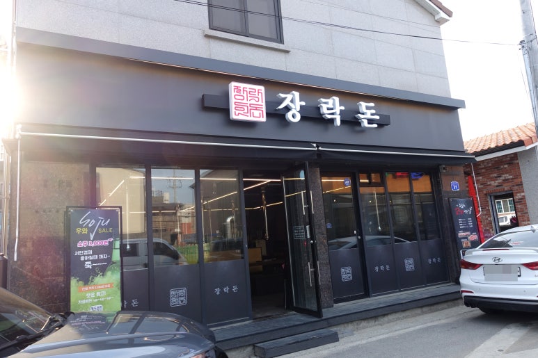 돈되지삼겹 이미지
