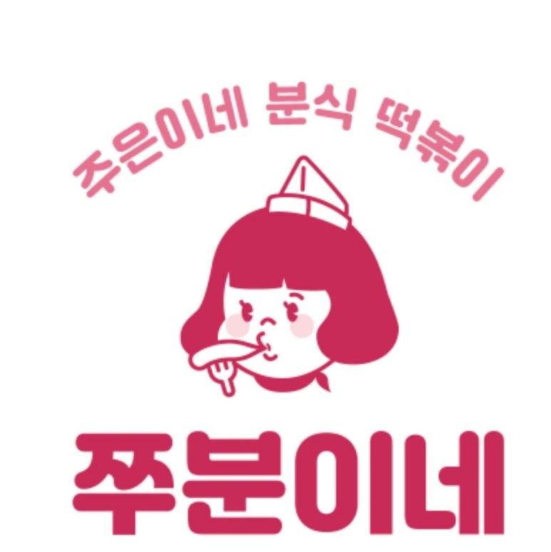 쭈분이네 이미지