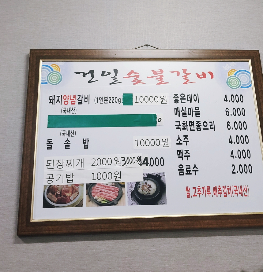건일숯불갈비 이미지