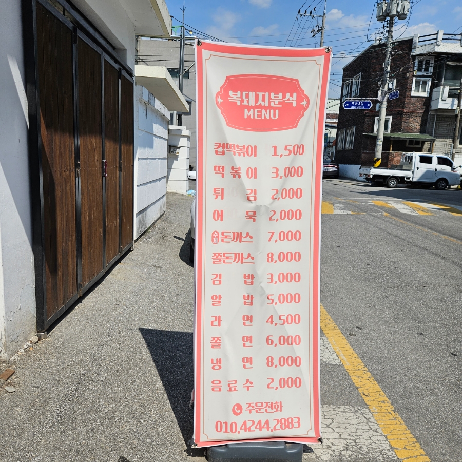 복돼지분식 이미지