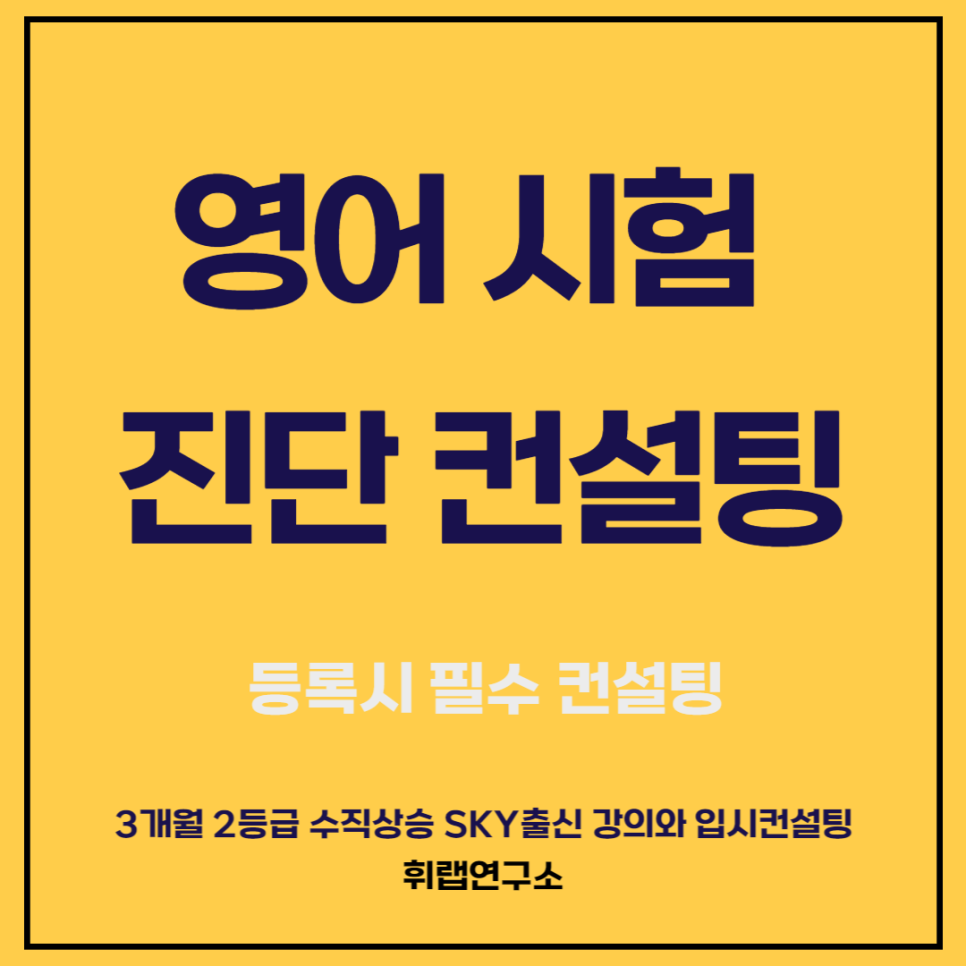 대치동영어학원,인강,과외 결정해주는 영어 시험 진단 컨설팅 ( 내신 /수능 모의고사) <박재휘 휘랩영어연구소>