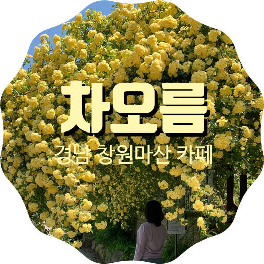 장미전통찻집 이미지