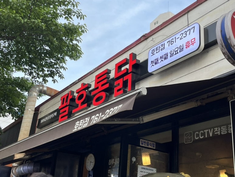 팔호통닭 호탄점 이미지