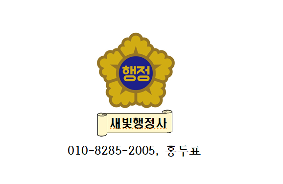 새빛행정사사무소 이미지