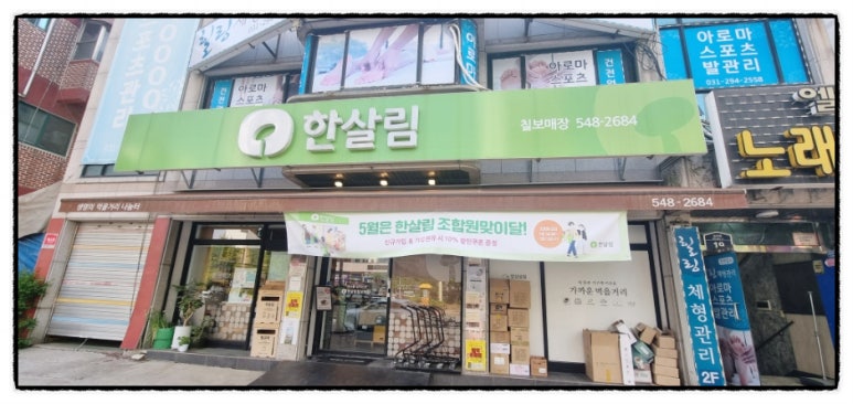 한살림수원소비자생활협동조합칠보매장 이미지