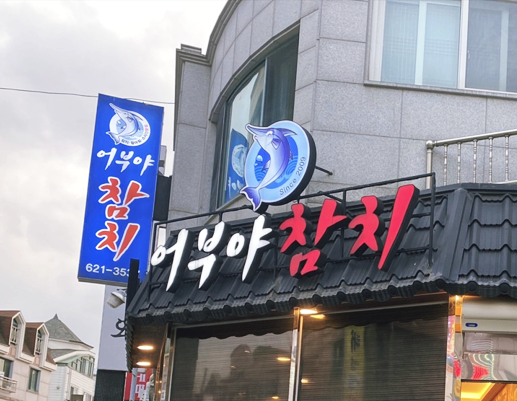어부야참치 이미지