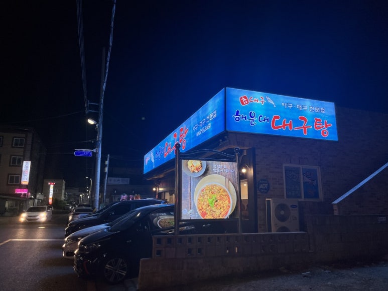 참대구해운대대구탕 이미지