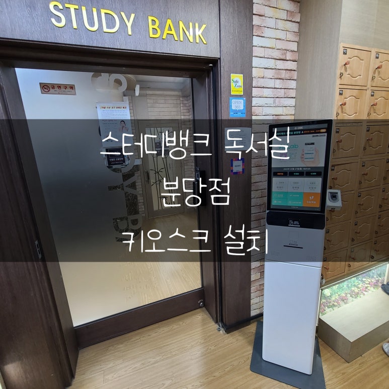 분당스터디뱅크독서실 이미지