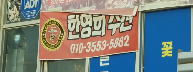 한영희수산횟집 이미지