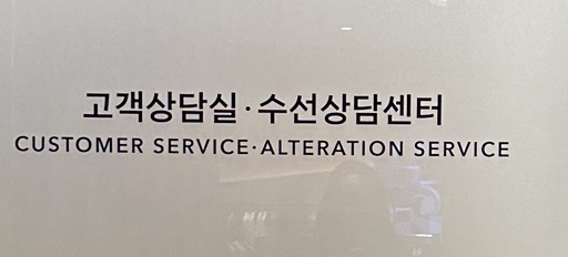 신세계옷수선 이미지