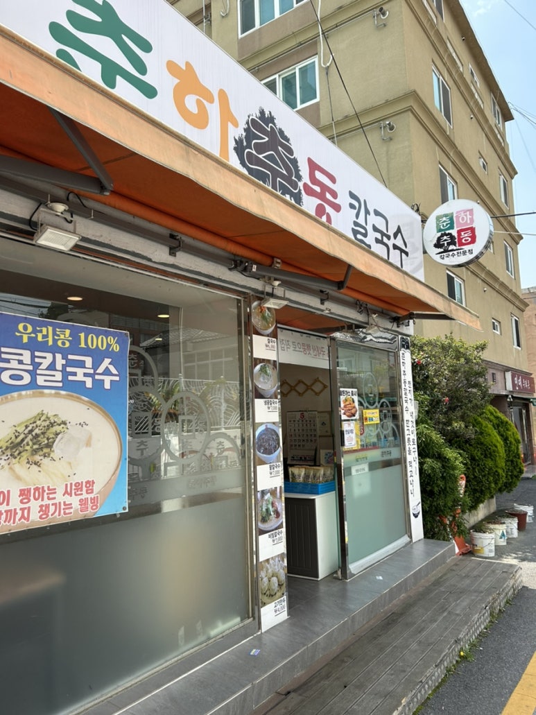 춘하추동 칼국수 남산점 이미지