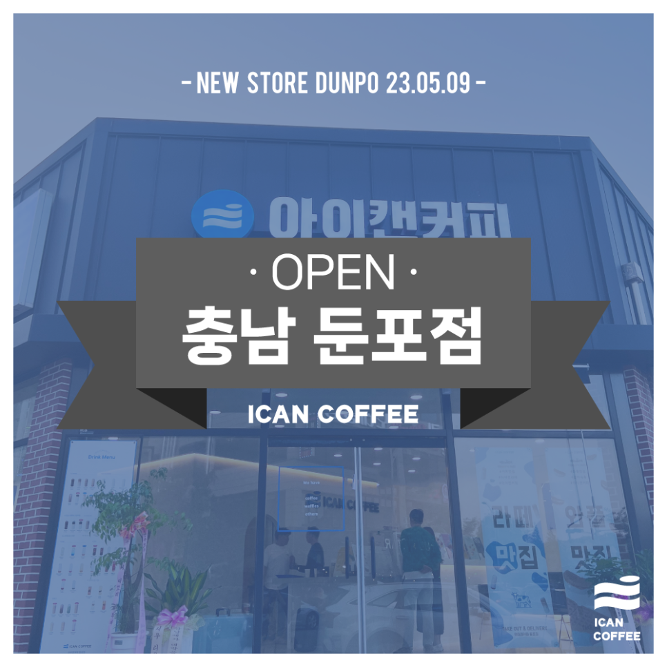 아이캔커피 둔포점 이미지