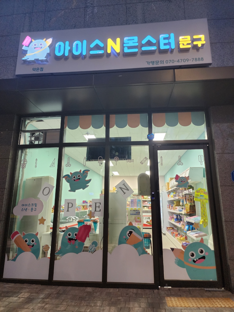 아이스N몬스터문구 이미지