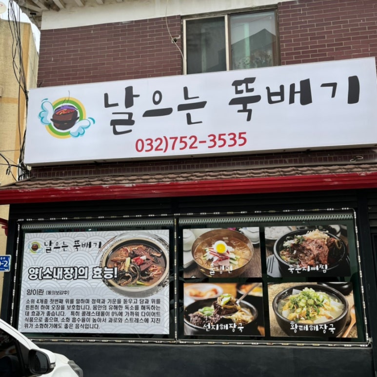 날으는뚝배기 이미지