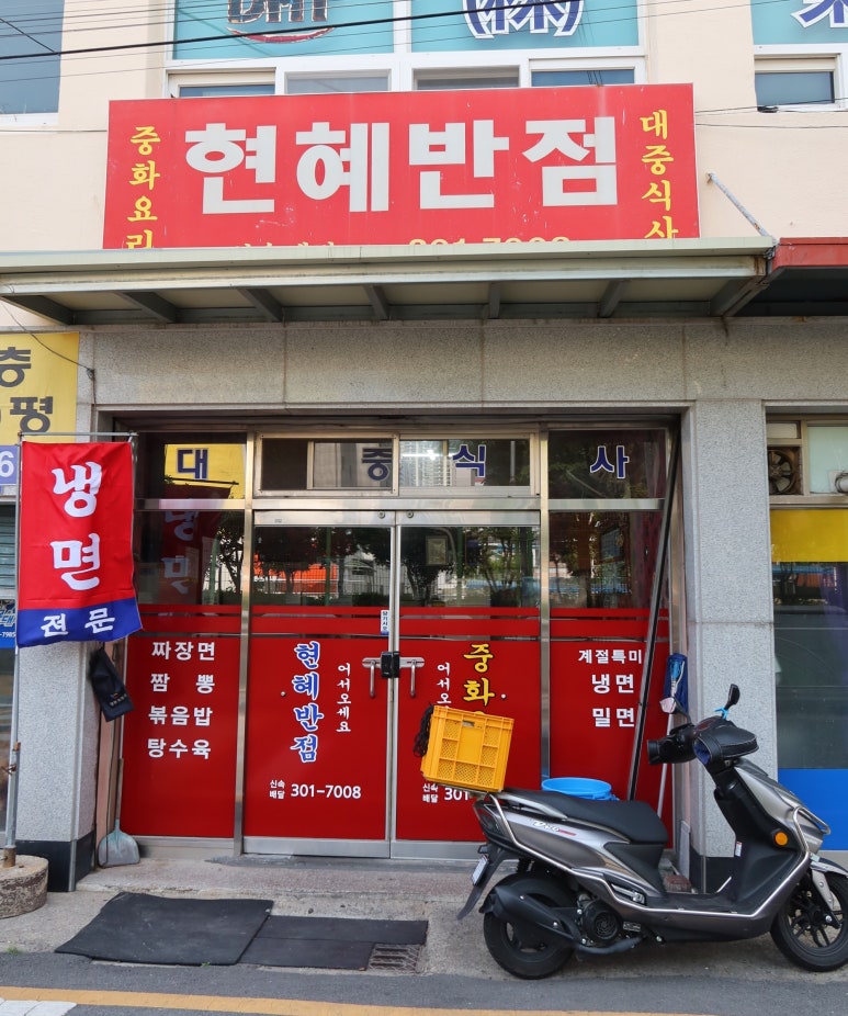 현혜반점 이미지