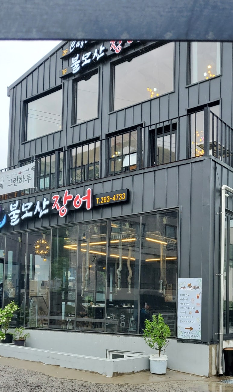 불모산장어 이미지