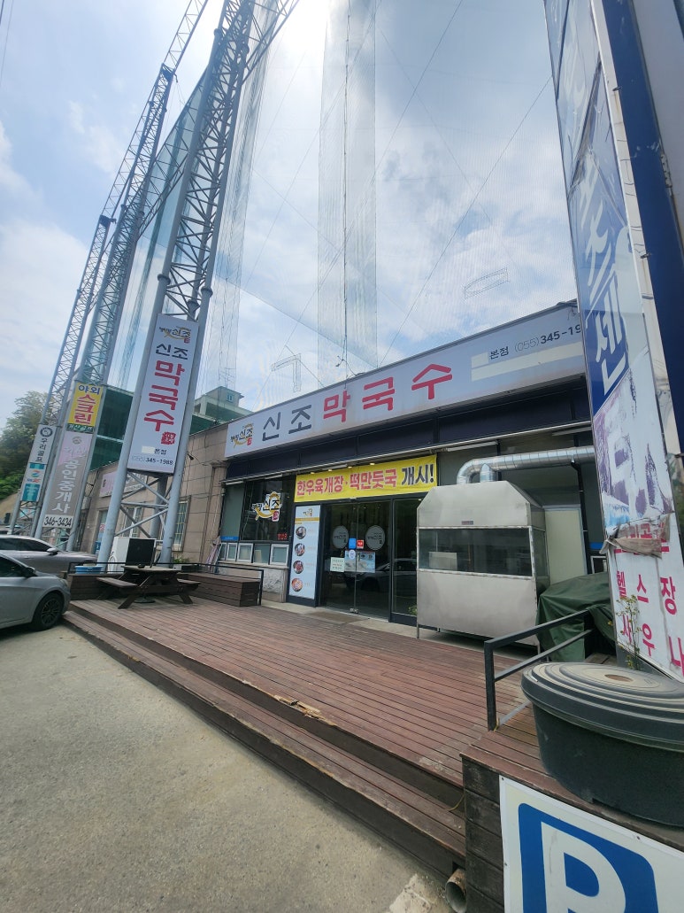 봉평신조막국수 이미지