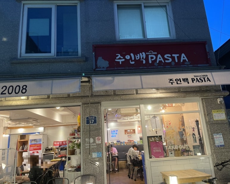 주인백 파스타 이미지