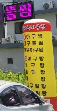 청대포아구찜 이미지