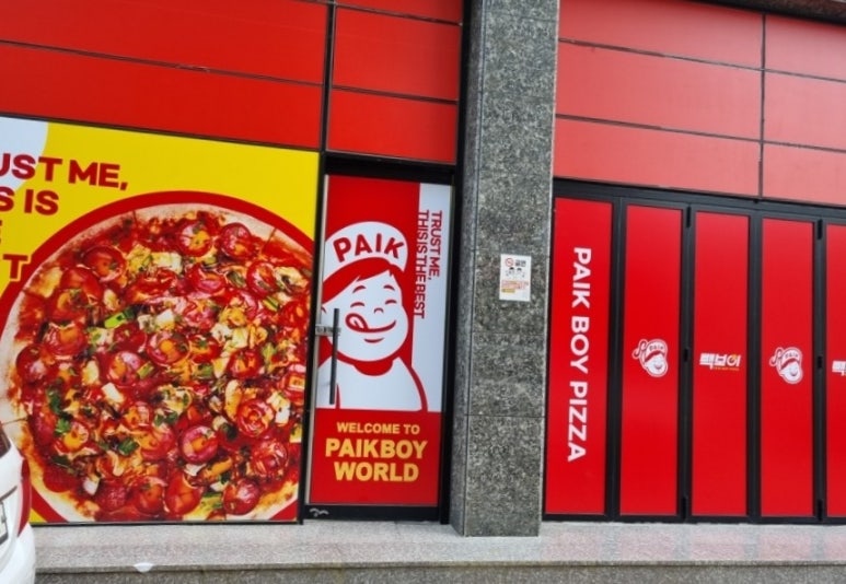 빽보이피자청주 이미지